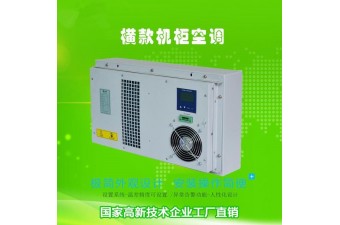 中能制冷 橫款戶外機柜空調 環(huán)保設備降溫空調 電氣柜 電控柜制冷 電柜文物展柜,機床空調