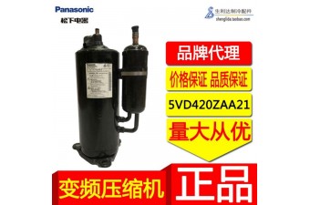 產地貨源 松下直流變頻空調制冷壓縮機5VD420ZAA21旋轉式5P低噪音