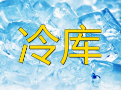 防爆冷庫的安裝有什么作用及特點(diǎn)？